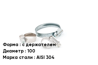 Хомут с держателем D=100 Сталь: AISI 304